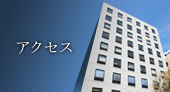 アクセス
