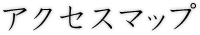 アクセスマップ