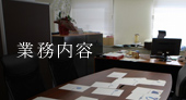 業務内容