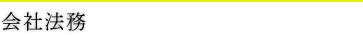 会社法務