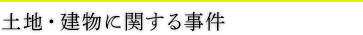 土地・建物に関する事件