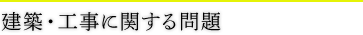 建築・工事に関する問題