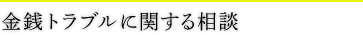 金銭トラブルに関する相談