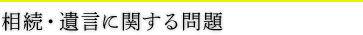 相続・遺言に関する問題