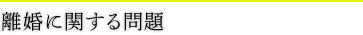 離婚に関する問題