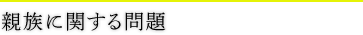 親族に関する問題