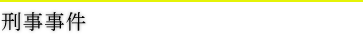 刑事事件