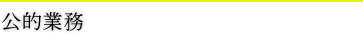 公的業務