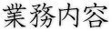 業務内容