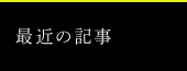 最新の記事