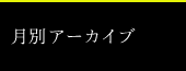 月別アーカイブ