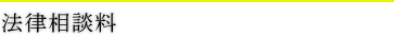 法律相談料