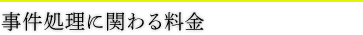 事件処理に関わる料金