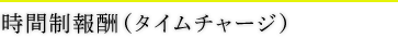 時間制報酬（タイムチャージ）