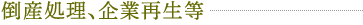 倒産処理、企業再生等