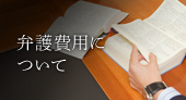 弁護費用について