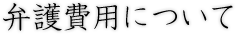 弁護費用について