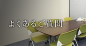 よくあるご質問