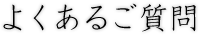 よくあるご質問