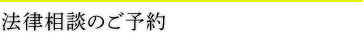 法律相談のご予約