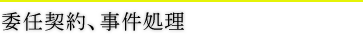 委任契約、事件処理