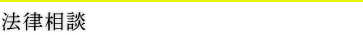 法律相談