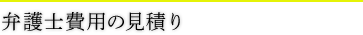 弁護士費用の見積り