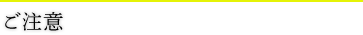 ご注意