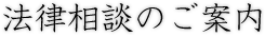 法律相談のご案内