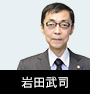 岩田武司