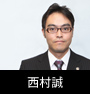 西村誠