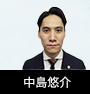 中島悠介