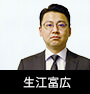 生江富広