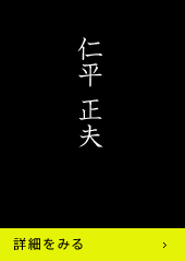 仁平正夫 詳細をみる