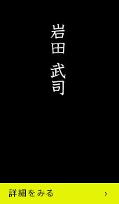 岩田武司 詳細をみる