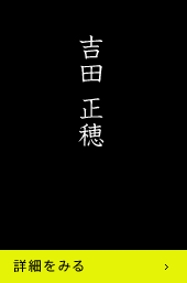 吉田正穂 詳細をみる
