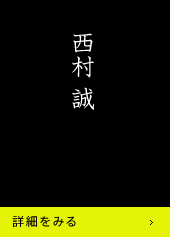 西村誠 詳細をみる