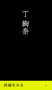 丁絢奈 詳細をみる