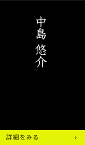 中島悠介 詳細をみる