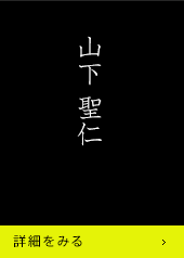 山下聖仁 詳細をみる