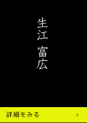 生江富広 詳細をみる