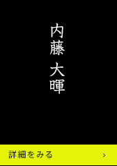 内藤大暉 詳細をみる