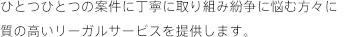 ひとつひとつの案件に丁寧に取り組み紛争に悩む方々に質の高いリーガルサービスを提供します