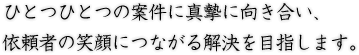 ひとつひとつの案件に真摯に向き合い、依頼者の笑顔につながる解決を目指します。