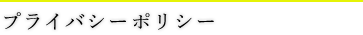 プライバシーポリシー
