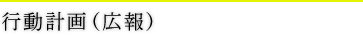 行動計画（広報）