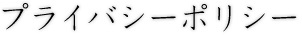 プライバシーポリシー